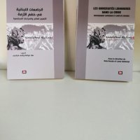 Présentation d'ouvrage : Les universités libanaises dans la crise, Ed. Al Farabi
